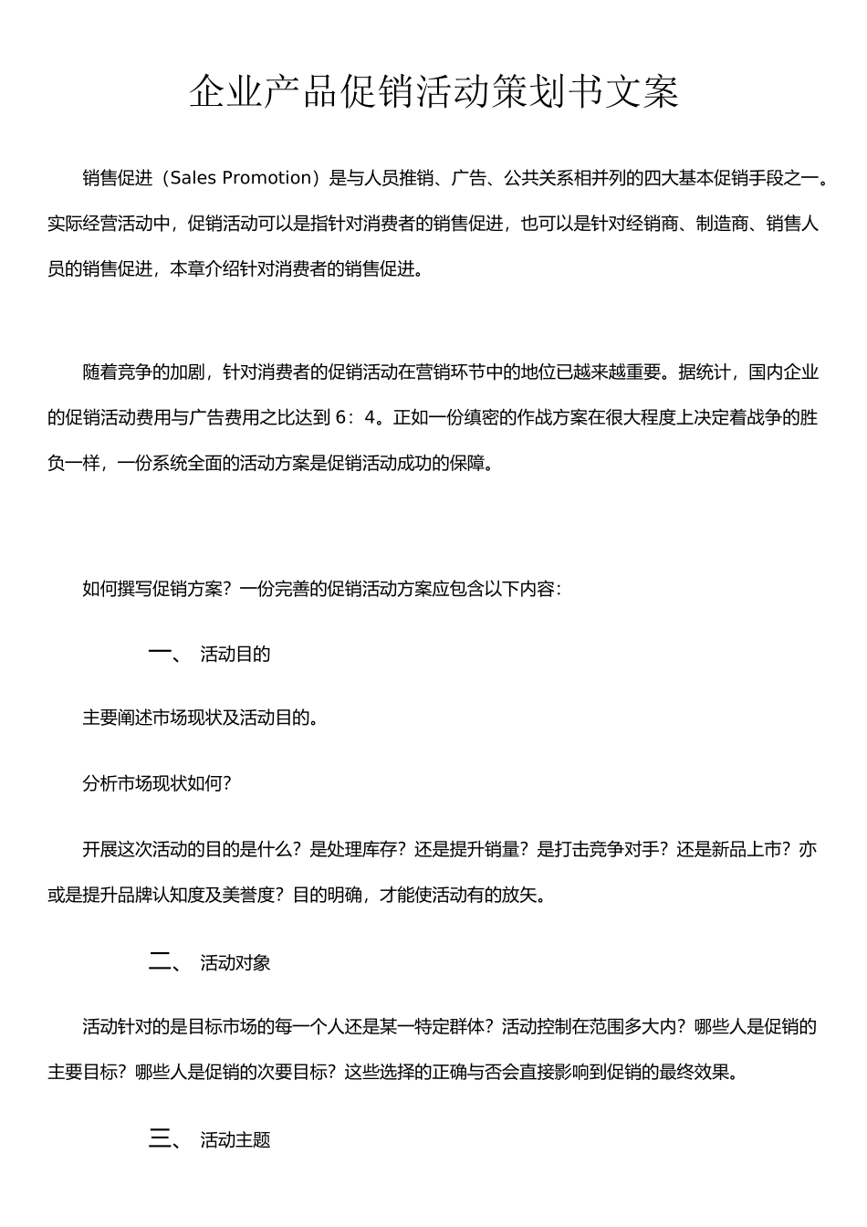 企业产品促销活动策划书文案_第1页