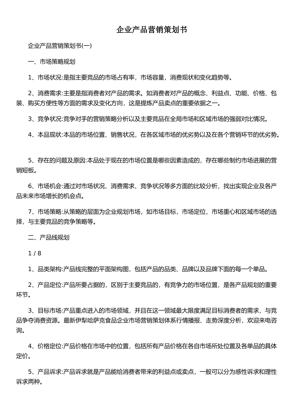 企业产品营销策划书_第1页