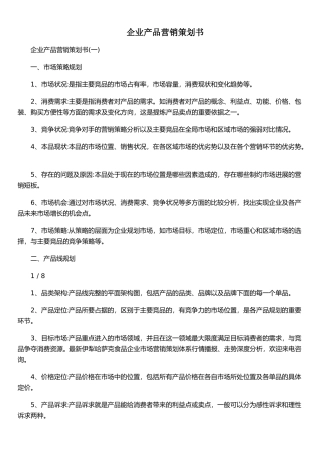 企业产品营销策划书