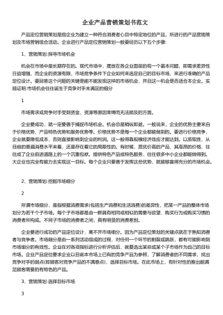 企业产品营销策划书范文