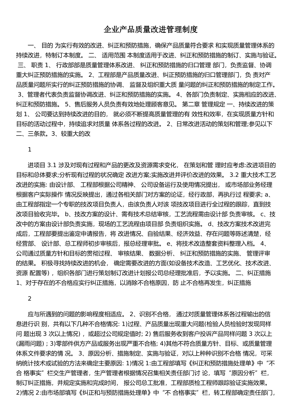企业产品质量改进管理制度_第1页