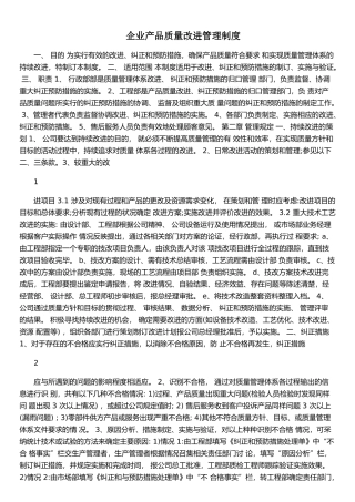 企业产品质量改进管理制度