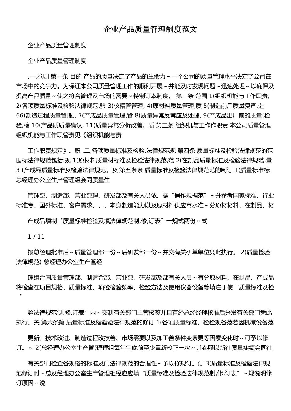 企业产品质量管理制度范文_第1页