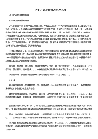 企业产品质量管理制度范文