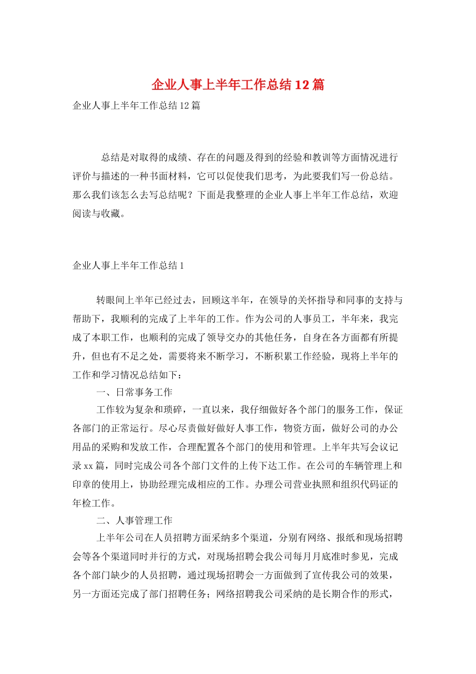 企业人事上半年工作总结12篇_第1页