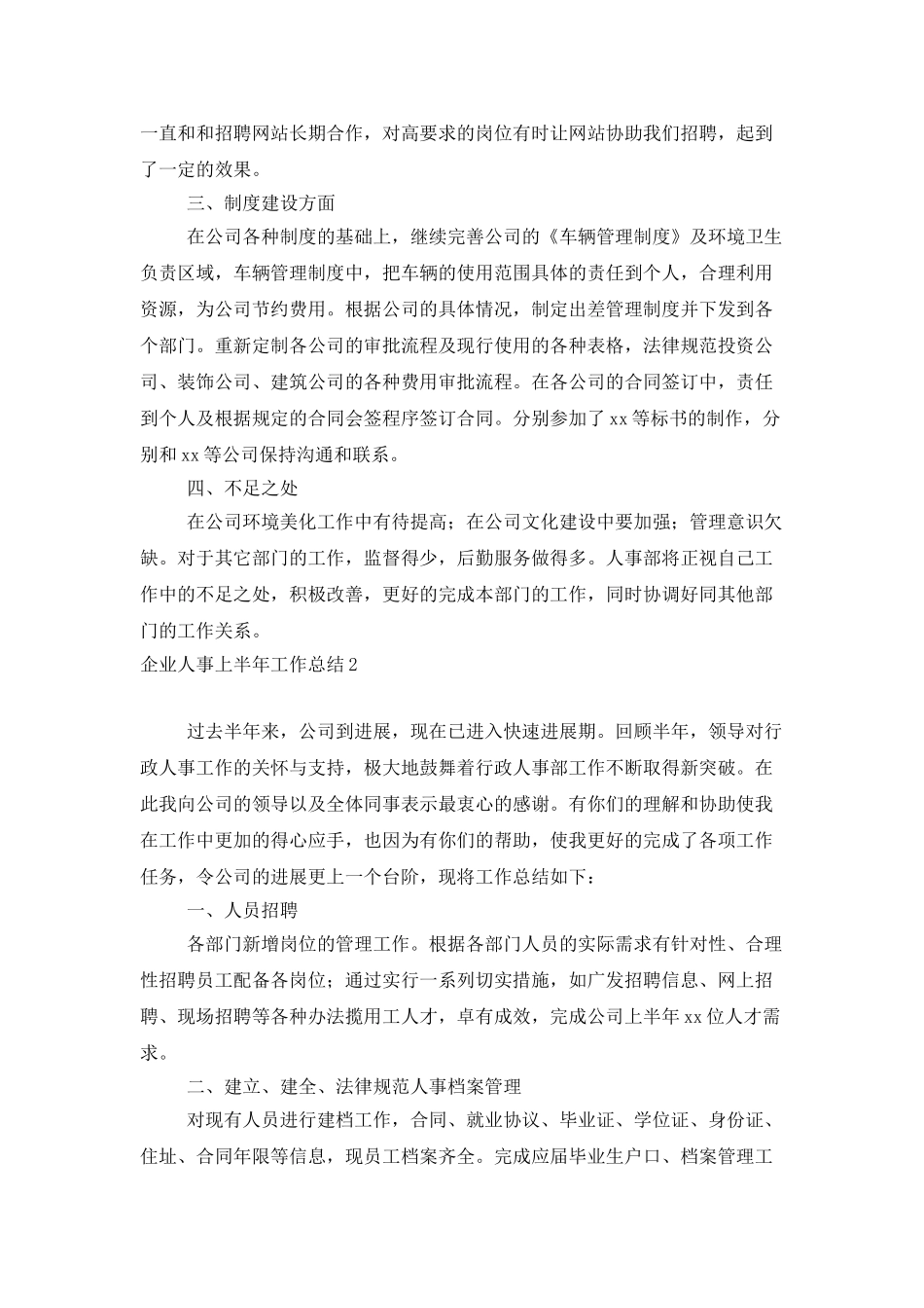 企业人事上半年工作总结12篇_第2页