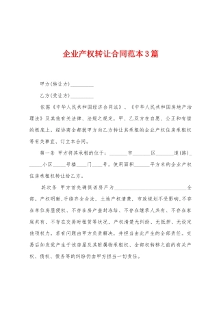企业产权转让合同范本篇
