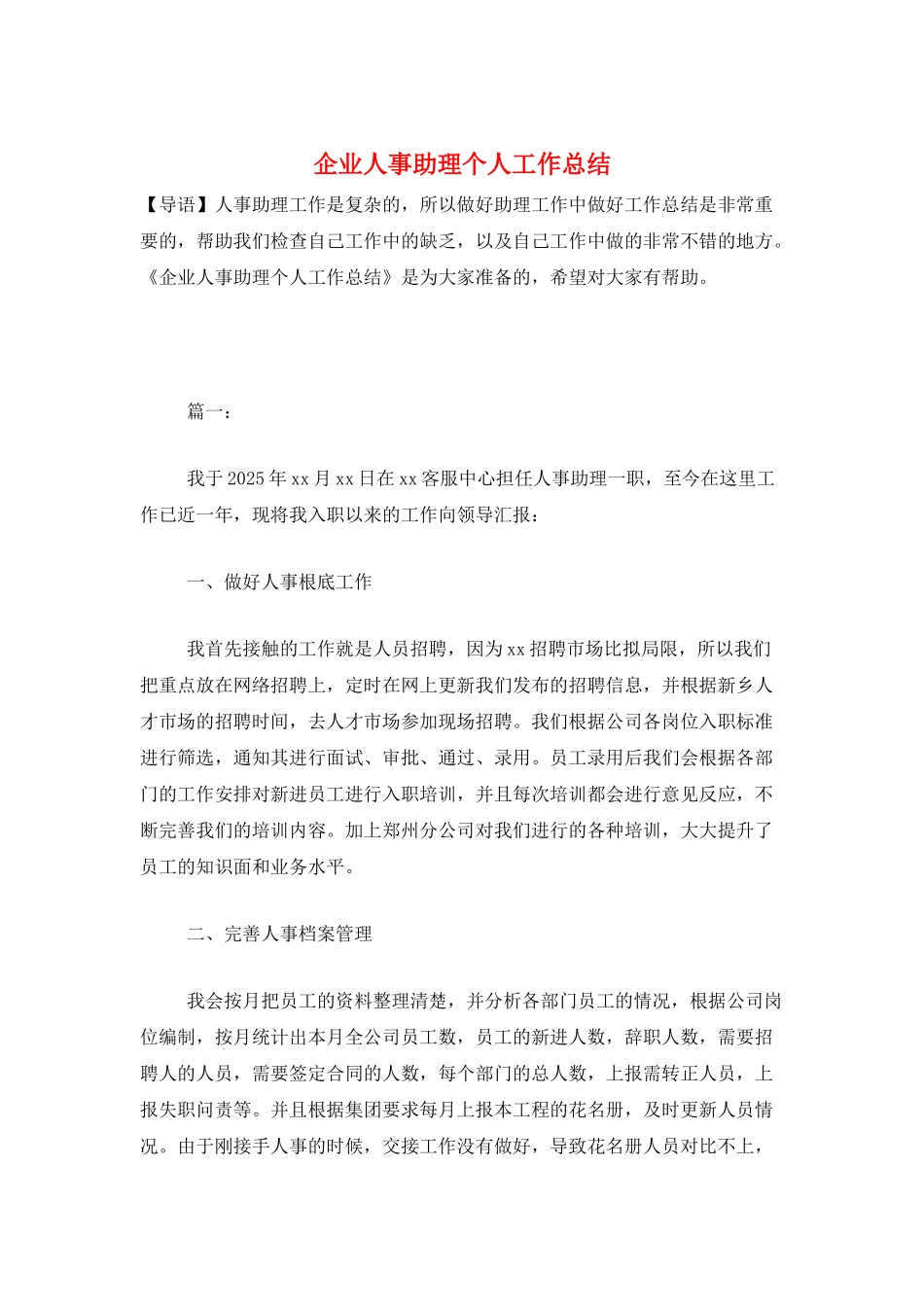 企业人事助理个人工作总结_第1页