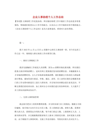 企业人事助理个人工作总结