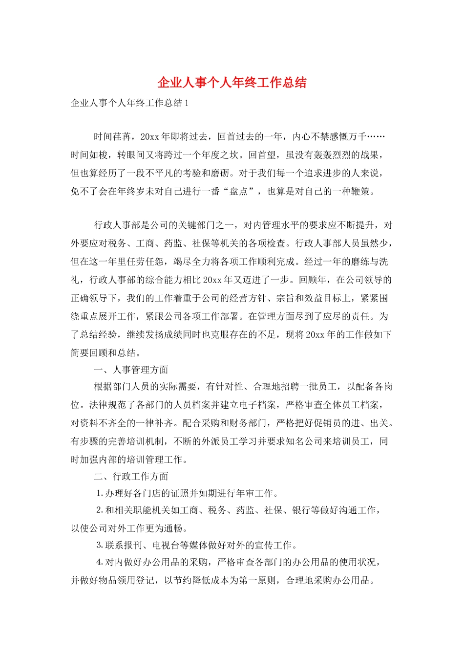 企业人事个人年终工作总结_第1页