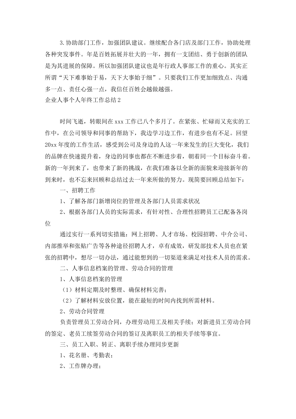 企业人事个人年终工作总结_第3页