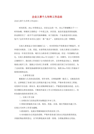 企业人事个人年终工作总结