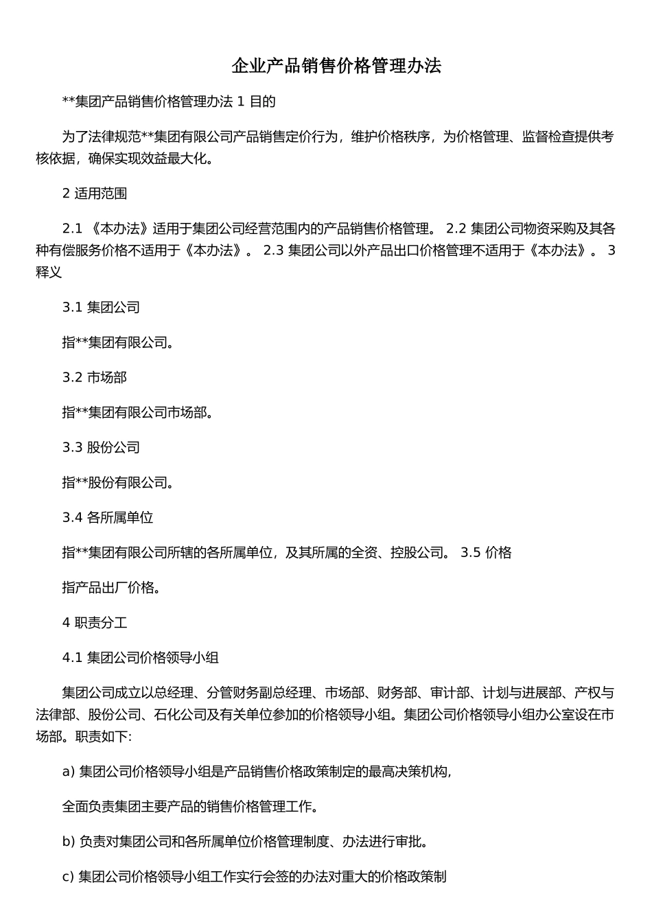 企业产品销售价格管理办法_第1页