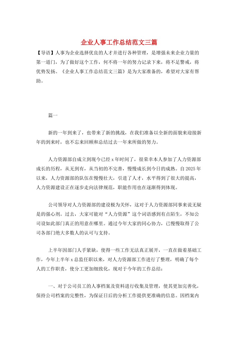 企业人事工作总结范文三篇_第1页