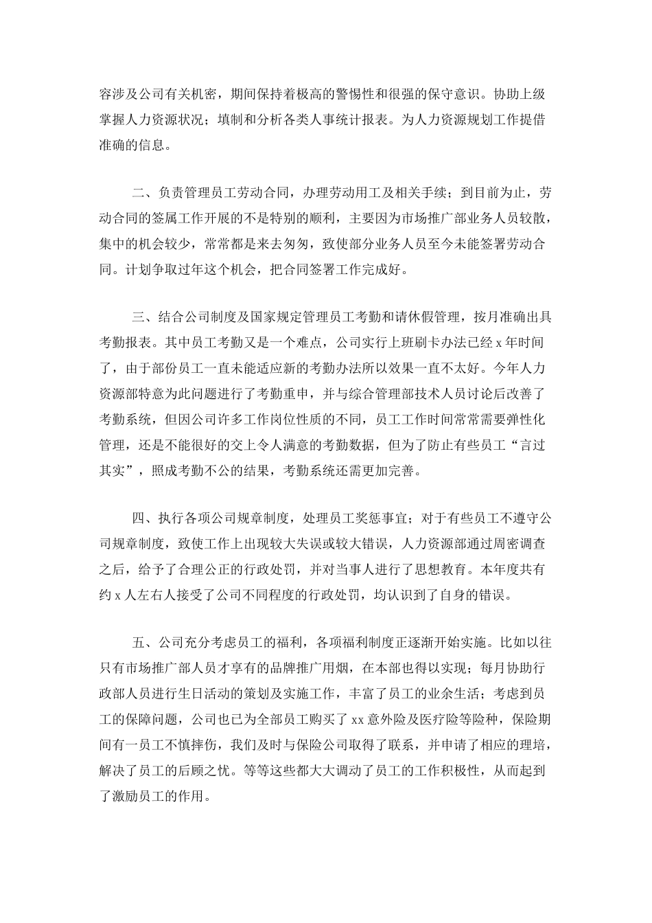 企业人事工作总结范文三篇_第2页