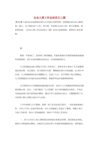 企业人事工作总结范文三篇