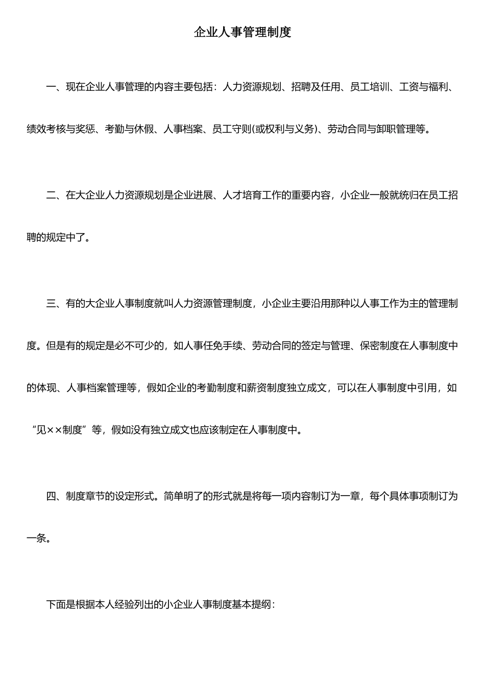 企业人事管理制度1_第1页