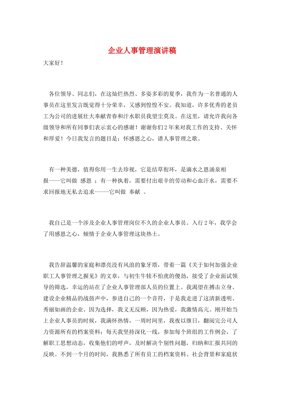 企业人事管理演讲稿_第1页