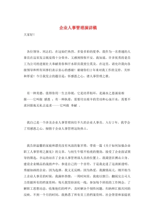 企业人事管理演讲稿