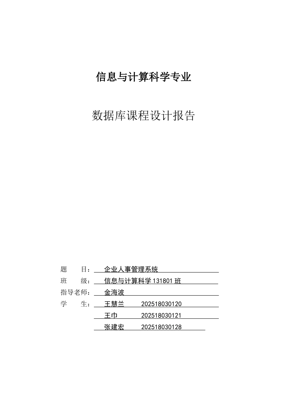 企业人事管理系统(数据库课程设计)_第1页