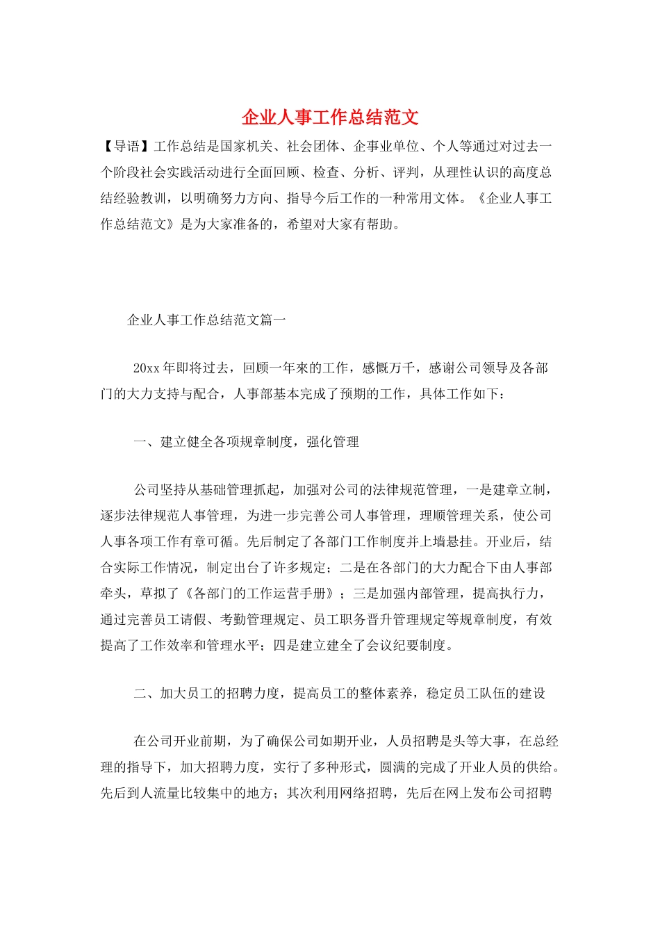 企业人事工作总结范文_第1页
