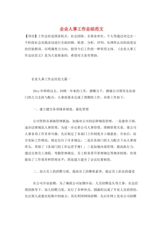 企业人事工作总结范文