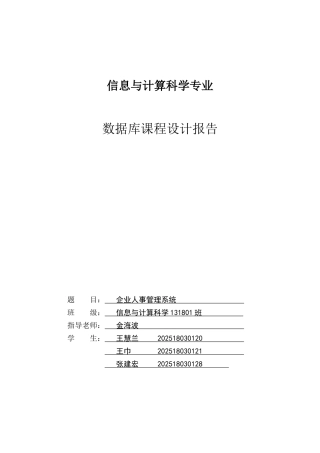 企业人事管理系统数据库课程设计报告