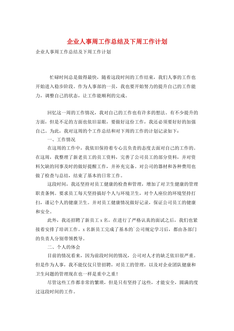 企业人事周工作总结及下周工作计划_第1页