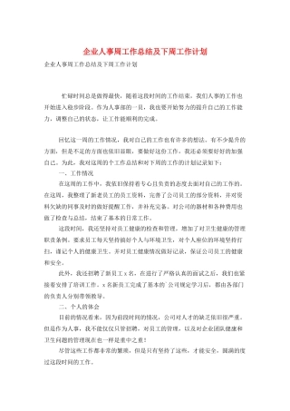 企业人事周工作总结及下周工作计划