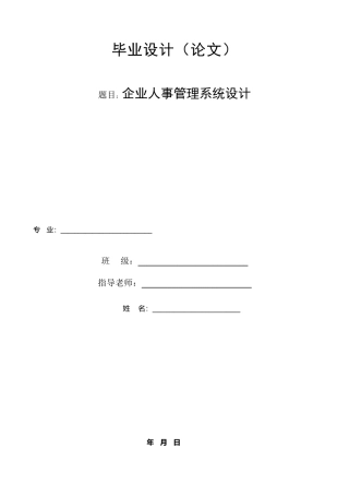 企业人事管理系统毕业论文-