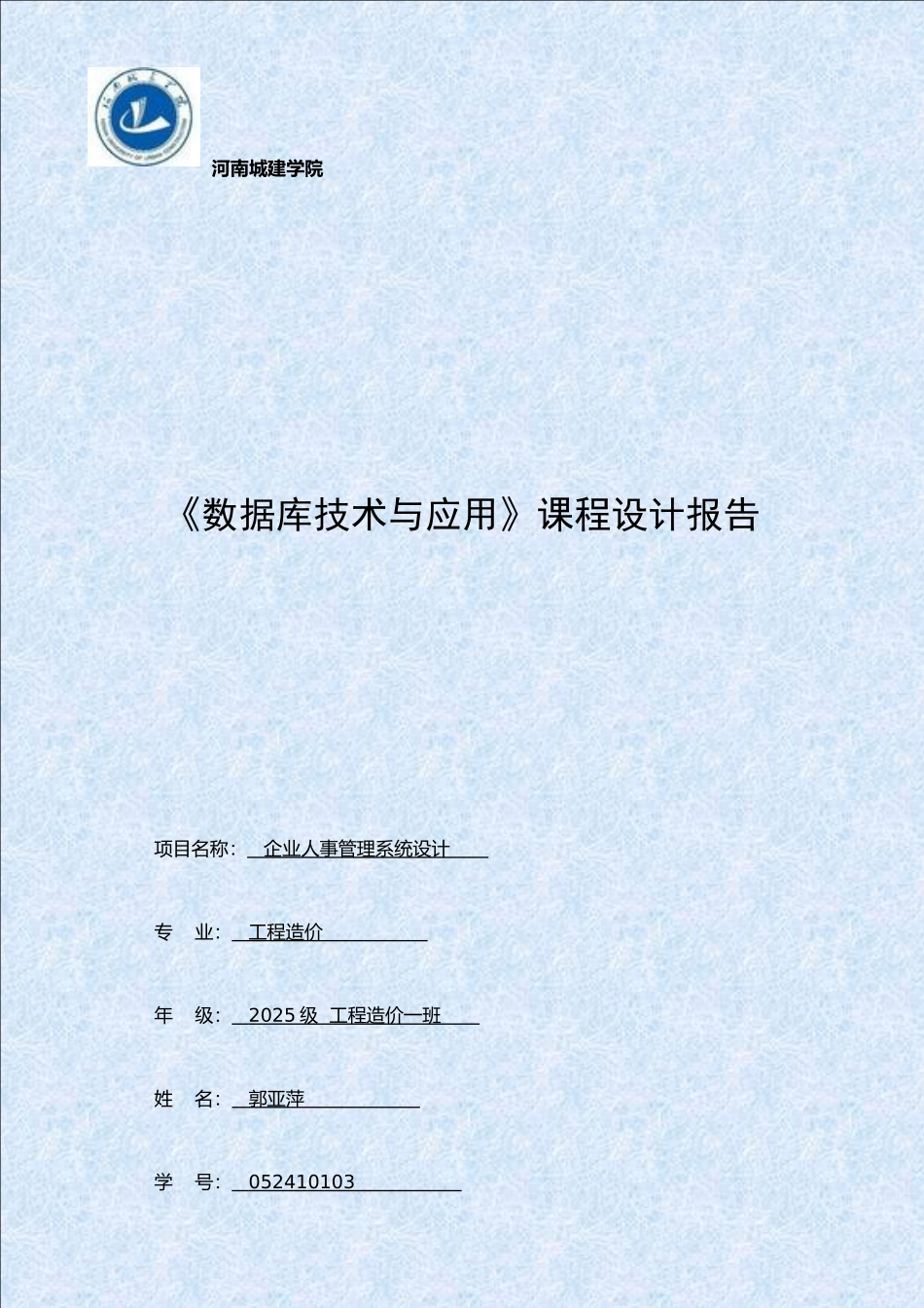 企业人事管理系统设计_第1页