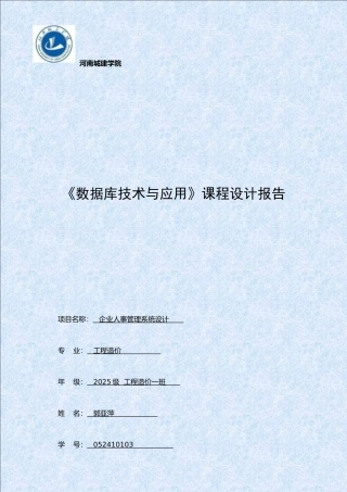 企业人事管理系统设计