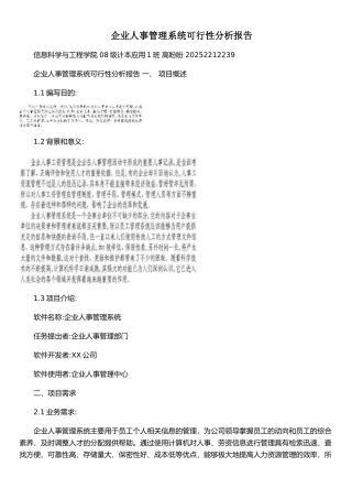 企业人事管理系统可行性分析报告