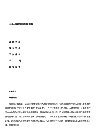 企业人事管理系统设计报告