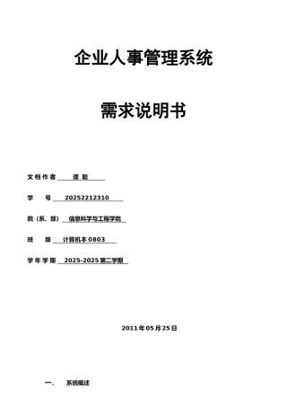 企业人事管理系统需求说明书