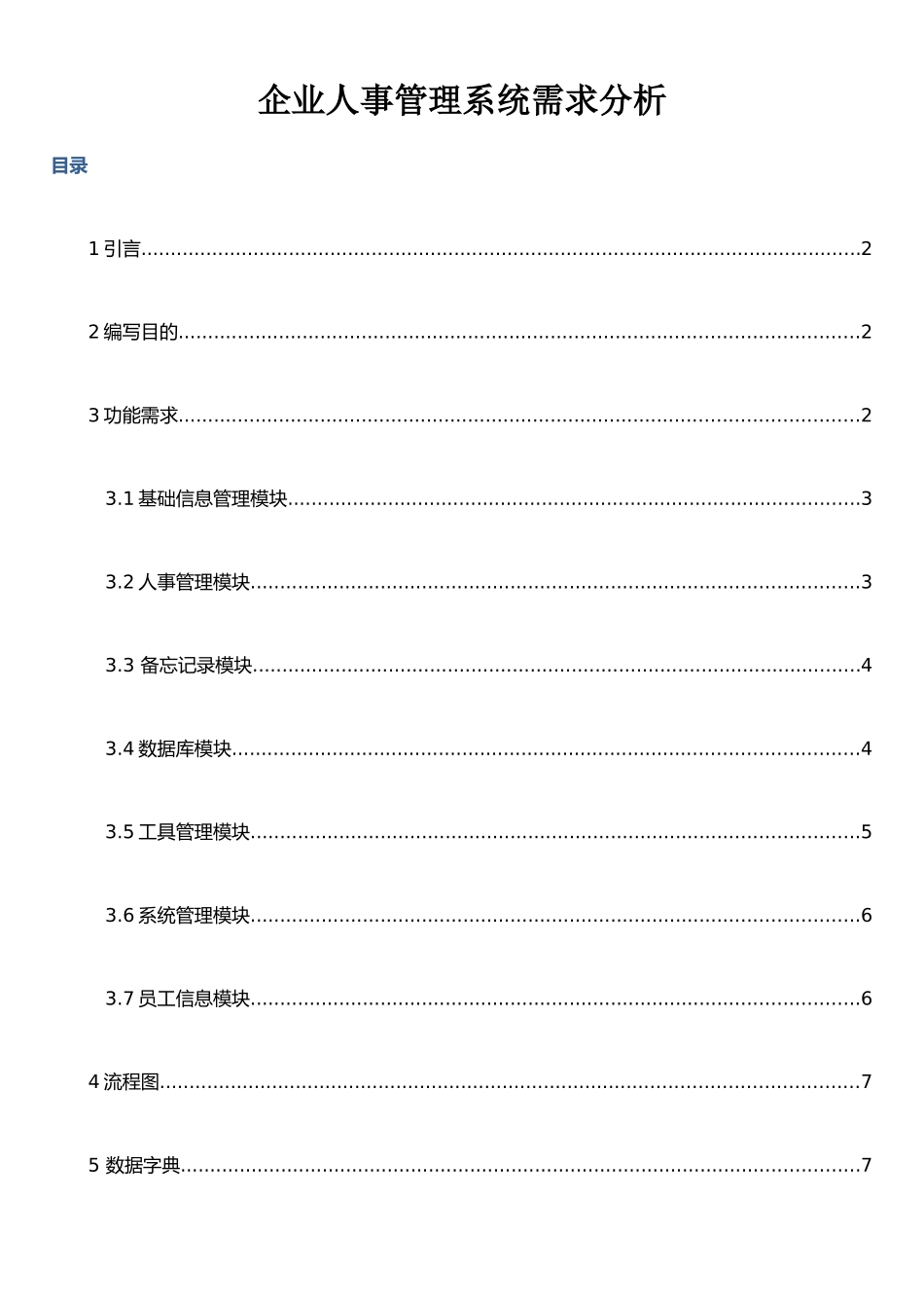企业人事管理系统需求分析文档_第1页
