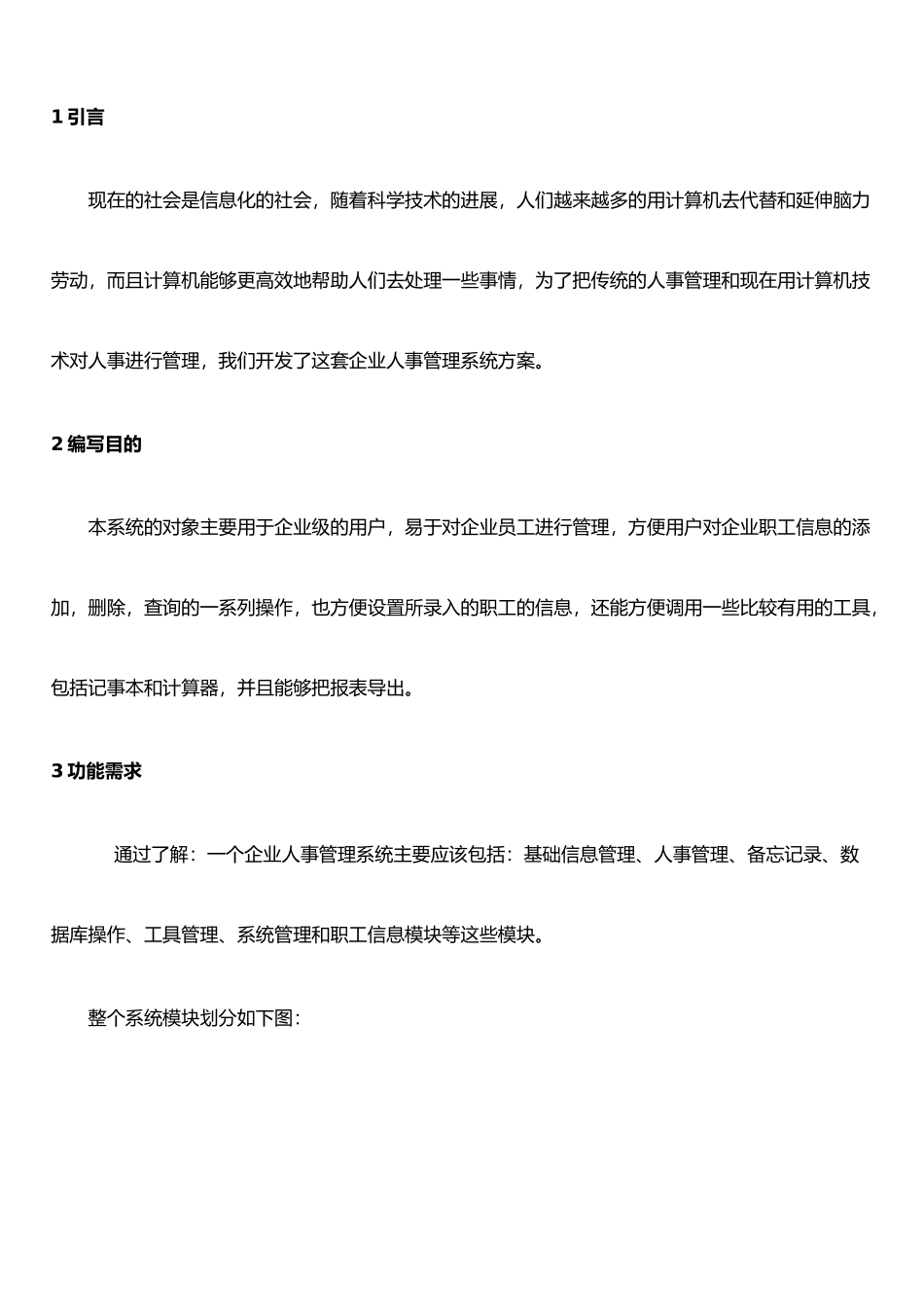 企业人事管理系统需求分析文档_第3页