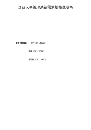 企业人事管理系统需求规格说明书