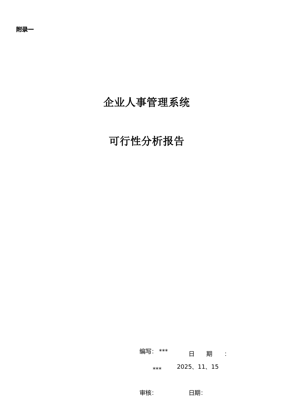 企业人事管理系统：可行分析报告_第1页