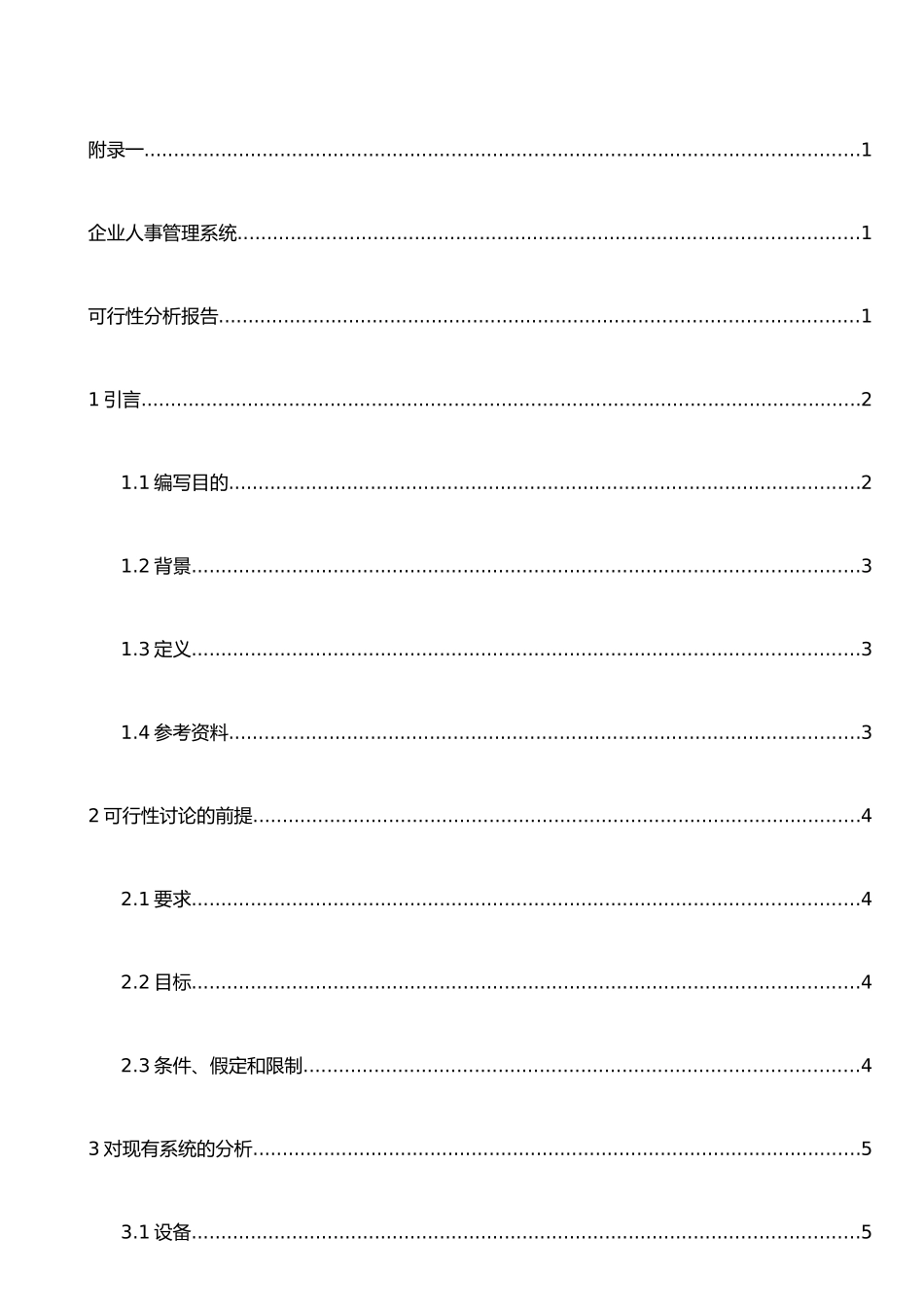 企业人事管理系统：可行分析报告_第2页