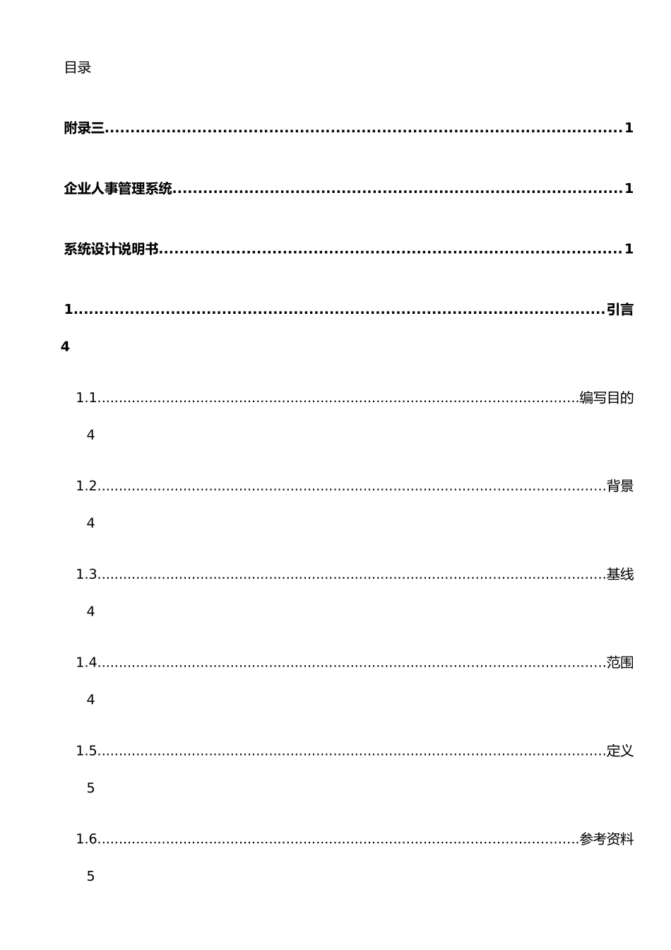 企业人事管理系统：系统设计说明书_第2页