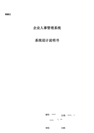 企业人事管理系统：系统设计说明书