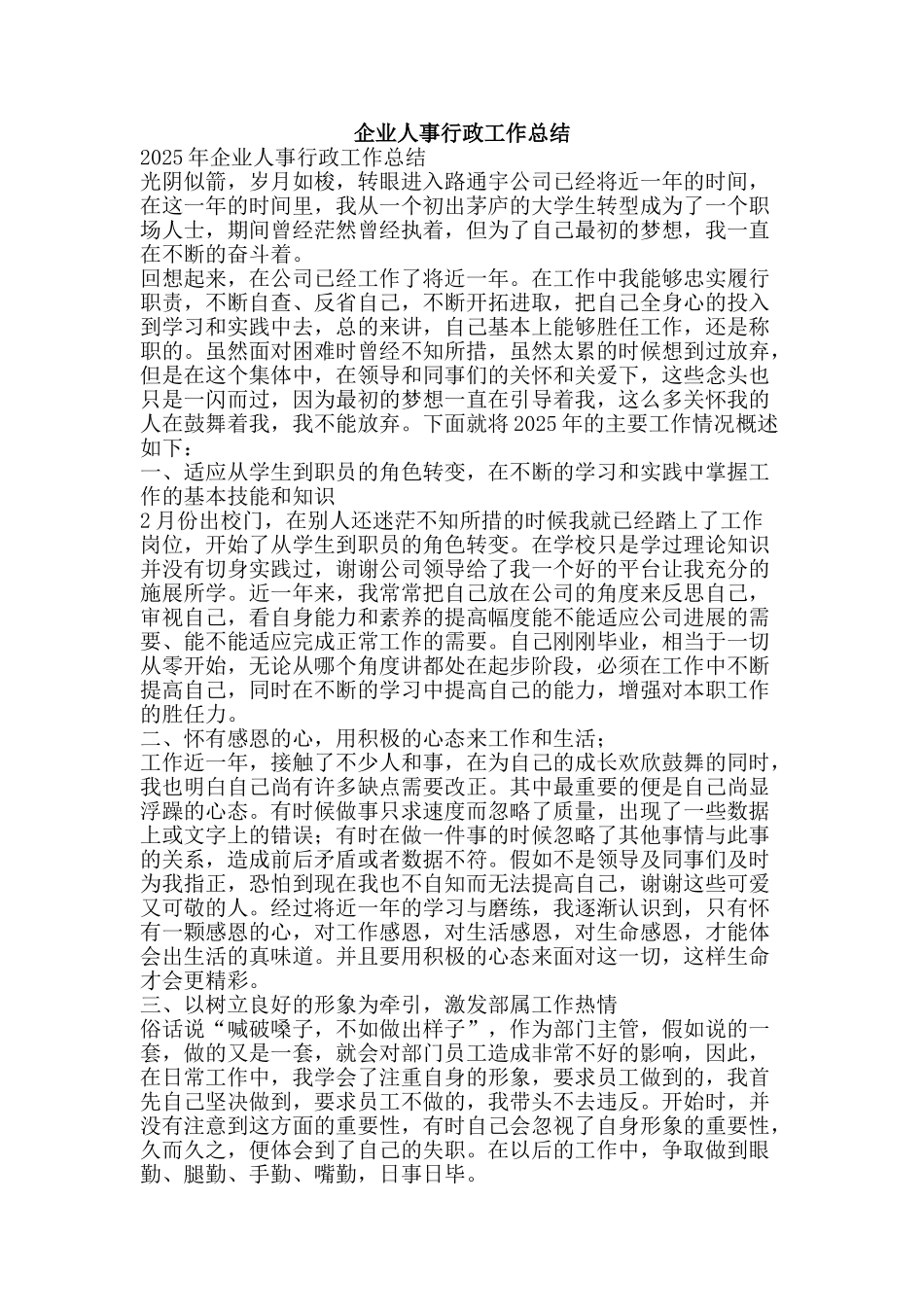 企业人事行政工作总结-精品范文资料_第1页