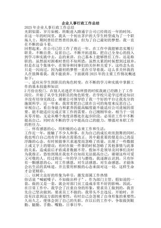 企业人事行政工作总结-精品范文资料