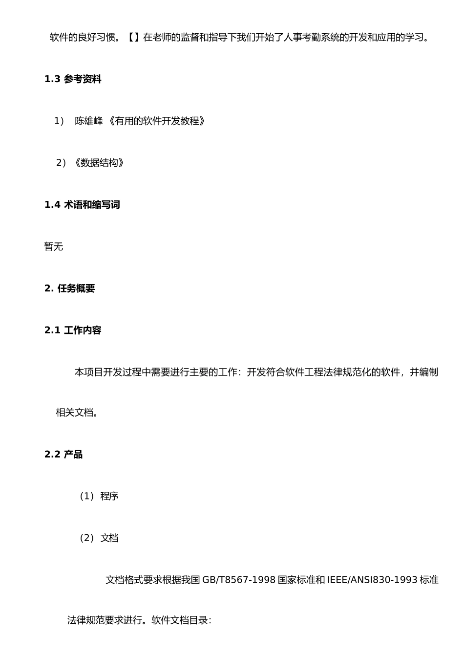 企业人事考勤管理系统设计规格说明书_第2页