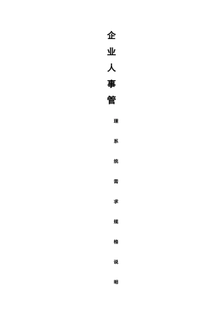 企业人事管理系统需求规格说明书-(