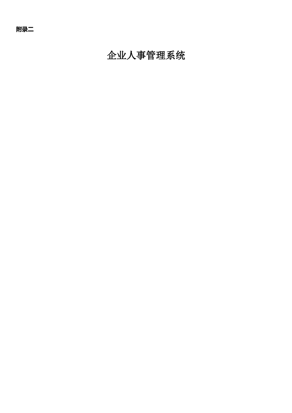 企业人事管理系统：需求说明书_第1页