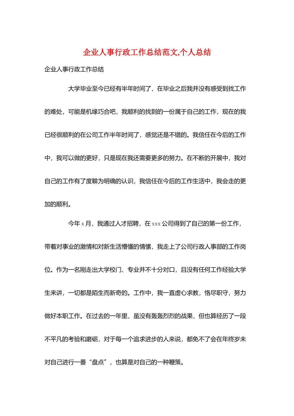 企业人事行政工作总结范文-个人总结_第1页