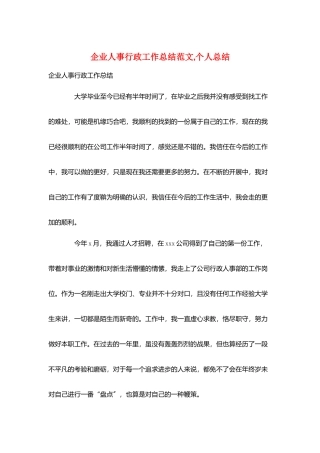 企业人事行政工作总结范文-个人总结