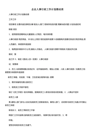 企业人事行政工作计划推进表